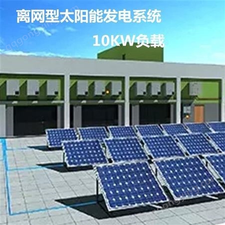 恒大10kw太阳能发电系统价格 离网太阳能