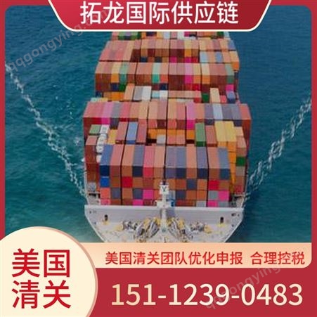 加拿大清关公司 经验足 进口海运订舱 拓龙国际供应链