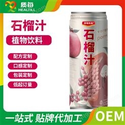 石榴汁饮品果汁饮料 310ml易拉罐装 定制贴牌 OEM代加工厂家